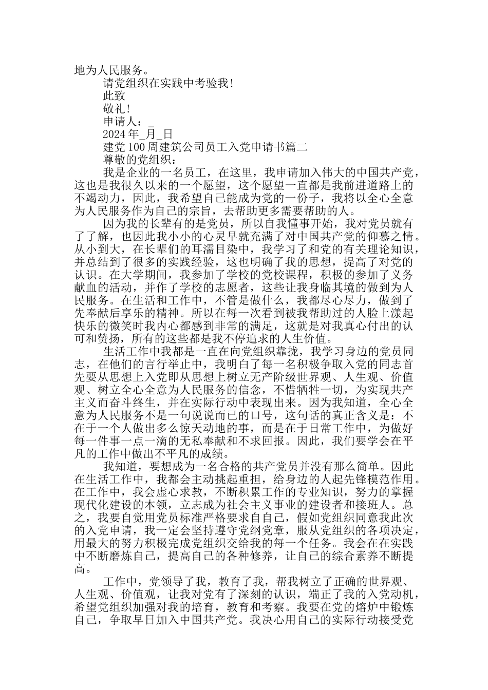 2024建党100周建筑公司员工入党申请书_第2页