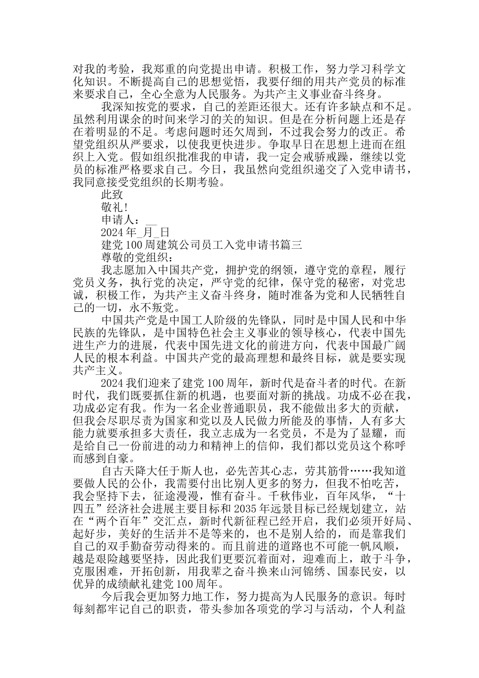2024建党100周建筑公司员工入党申请书_第3页
