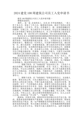 2024建党100周建筑公司员工入党申请书