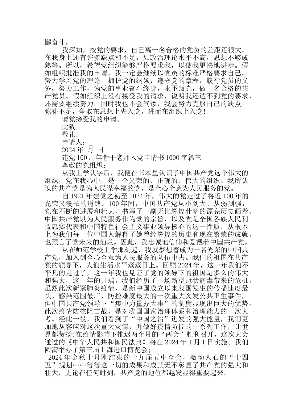 2024建党100周年骨干教师个人入党申请书1000字_第3页
