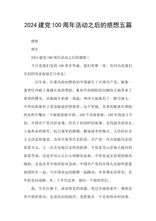 2024建党100周年活动之后的感想五篇