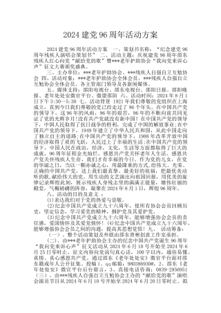 2024建党96周年活动方案