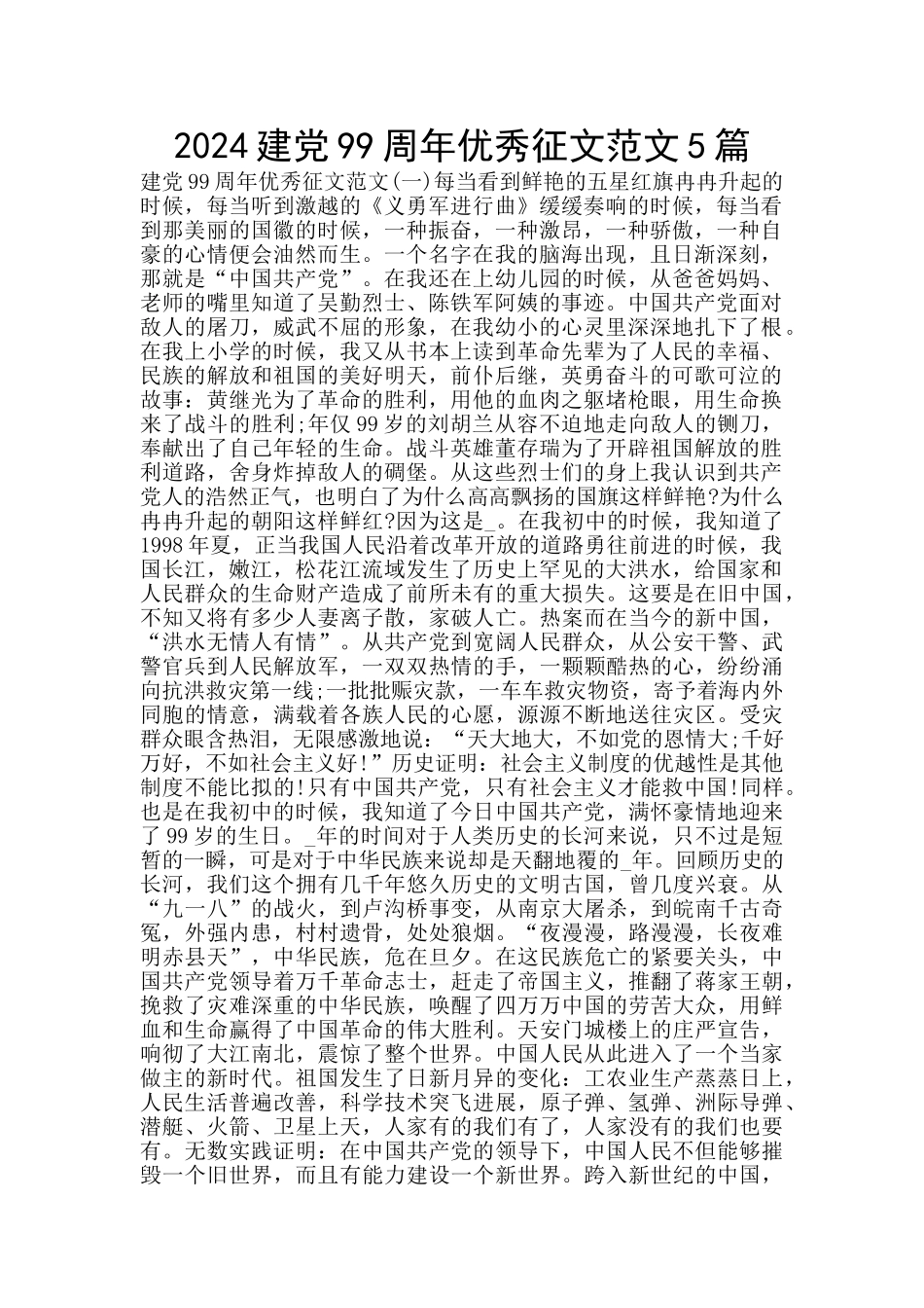 2024建党99周年优秀征文范文5篇_第1页