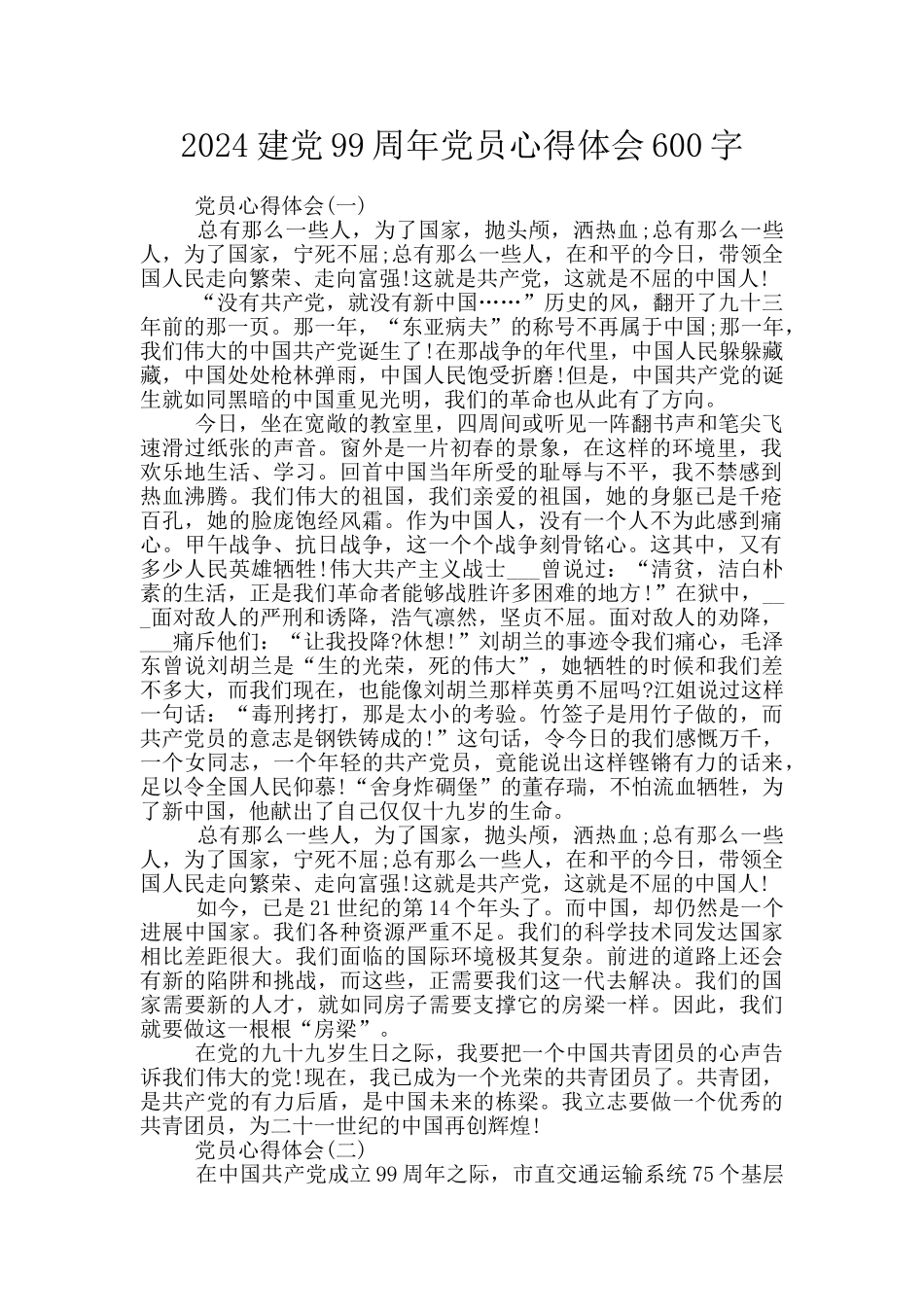 2024建党99周年党员心得体会600字_第1页