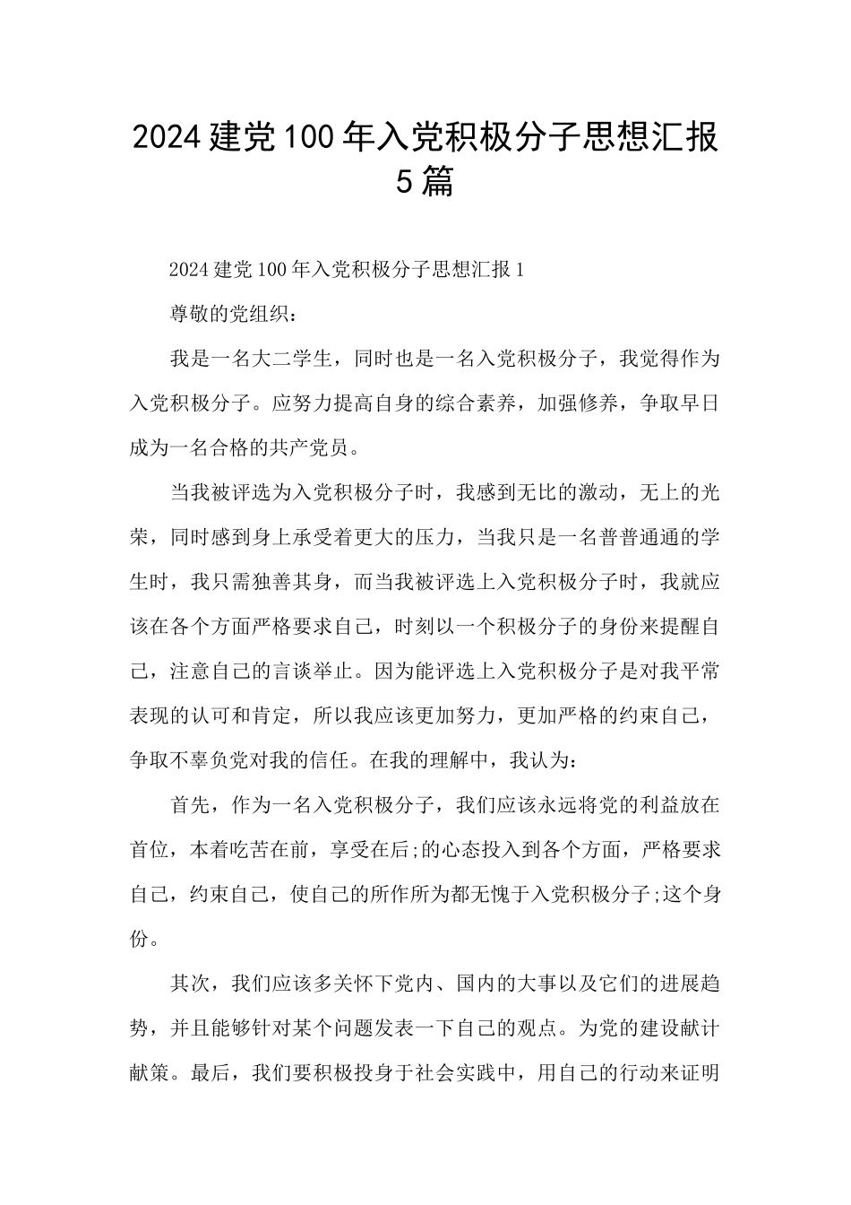 2024建党100年入党积极分子思想汇报5篇_第1页