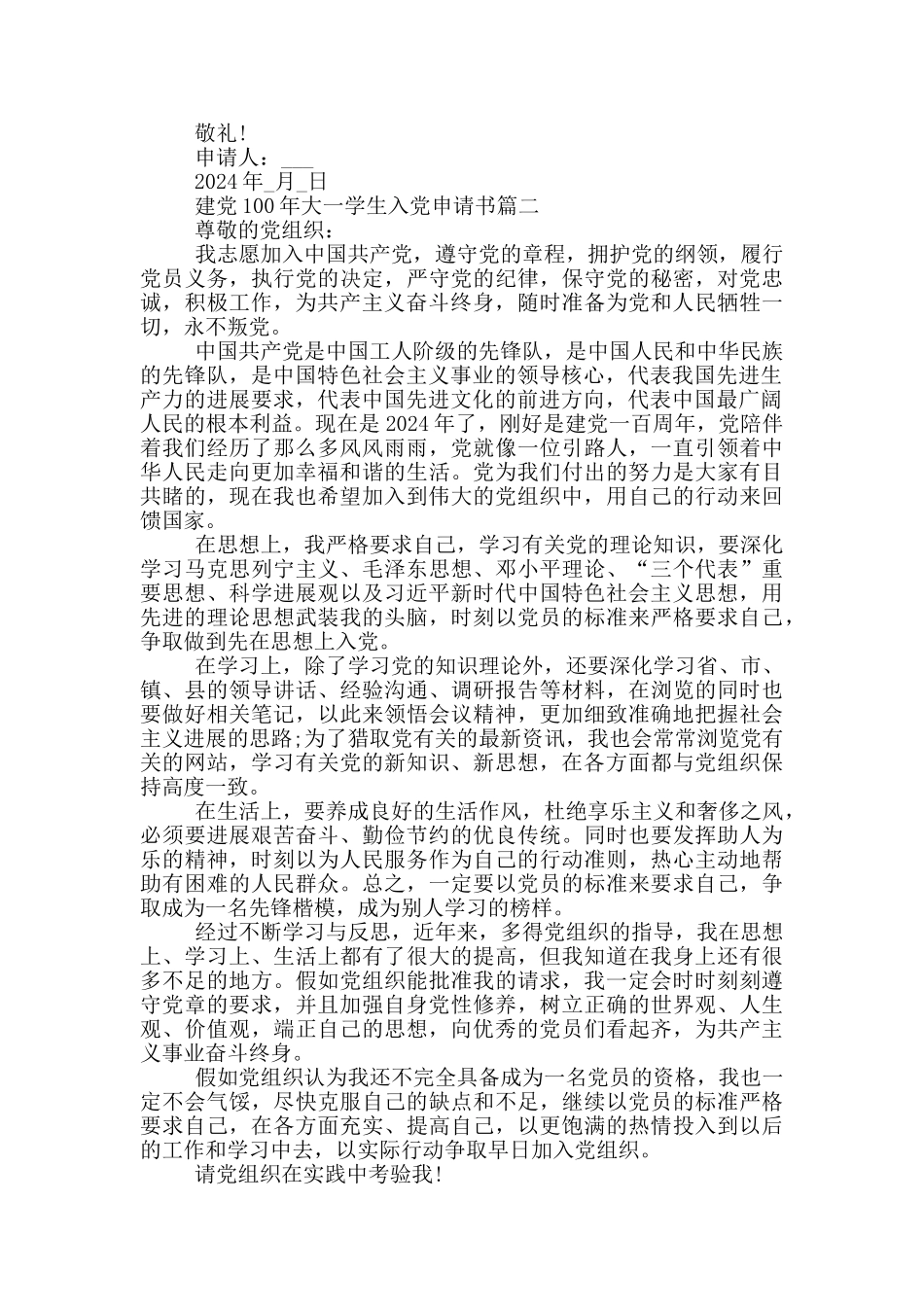 2024建党100年大一学生入党申请书优秀模板_第2页