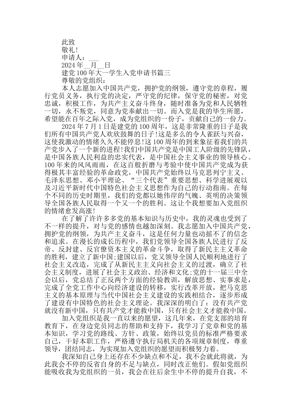 2024建党100年大一学生入党申请书优秀模板_第3页