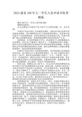 2024建党100年大一学生入党申请书优秀模板