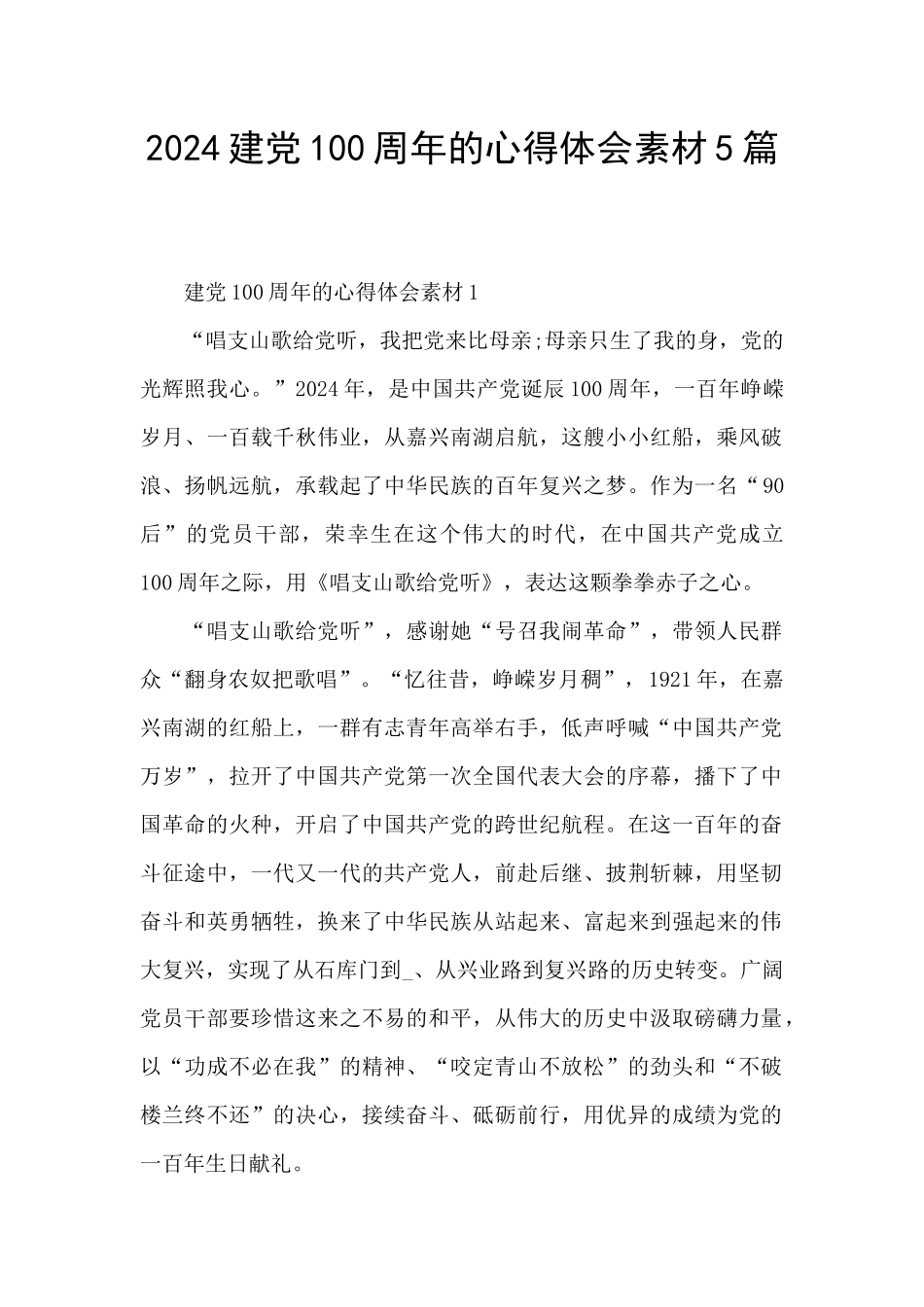 2024建党100周年的心得体会素材5篇_第1页
