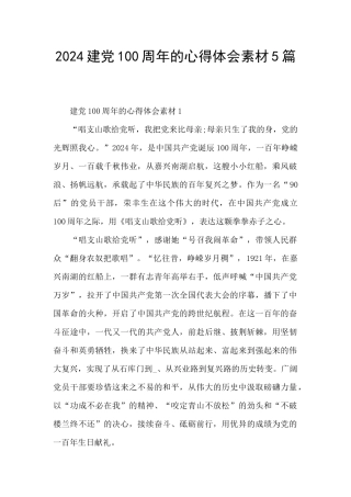 2024建党100周年的心得体会素材5篇