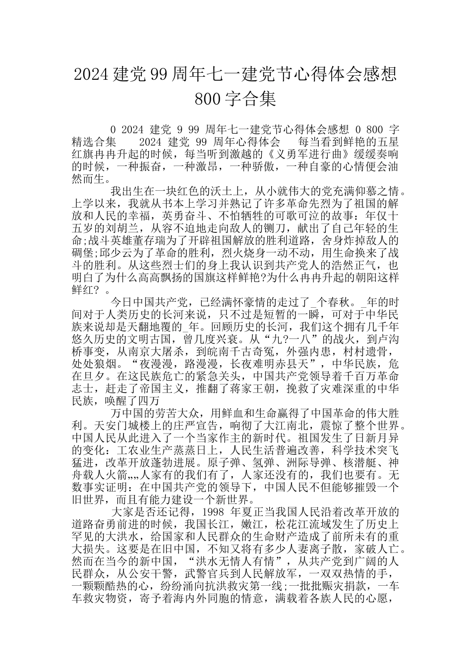 2024建党99周年七一建党节心得体会感想800字合集_第1页