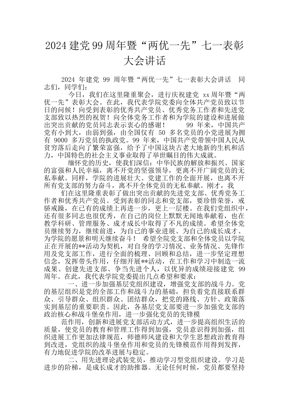 2024建党99周年暨“两优一先”七一表彰大会讲话_第1页