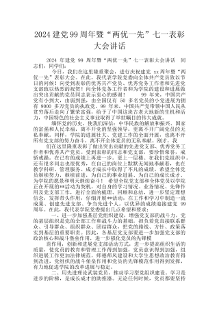2024建党99周年暨“两优一先”七一表彰大会讲话