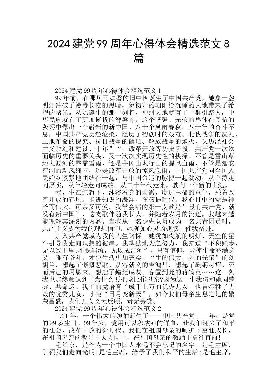 2024建党99周年心得体会精选范文8篇_第1页
