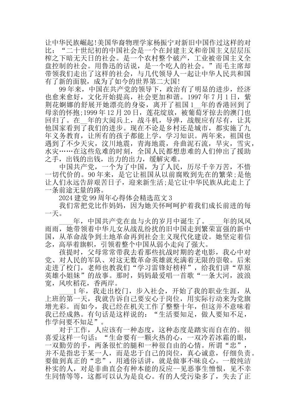 2024建党99周年心得体会精选范文8篇_第2页