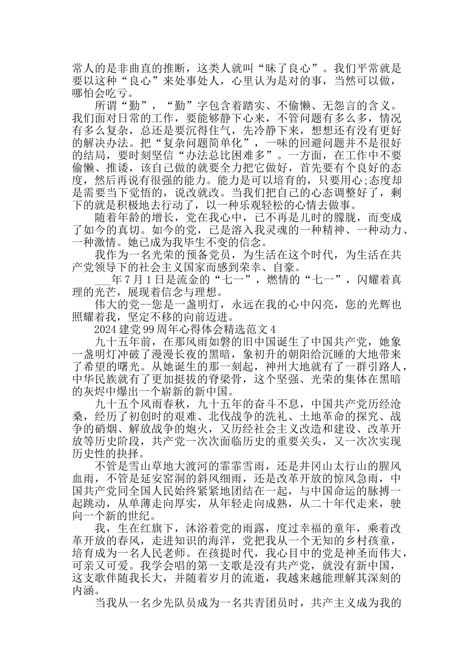 2024建党99周年心得体会精选范文8篇_第3页