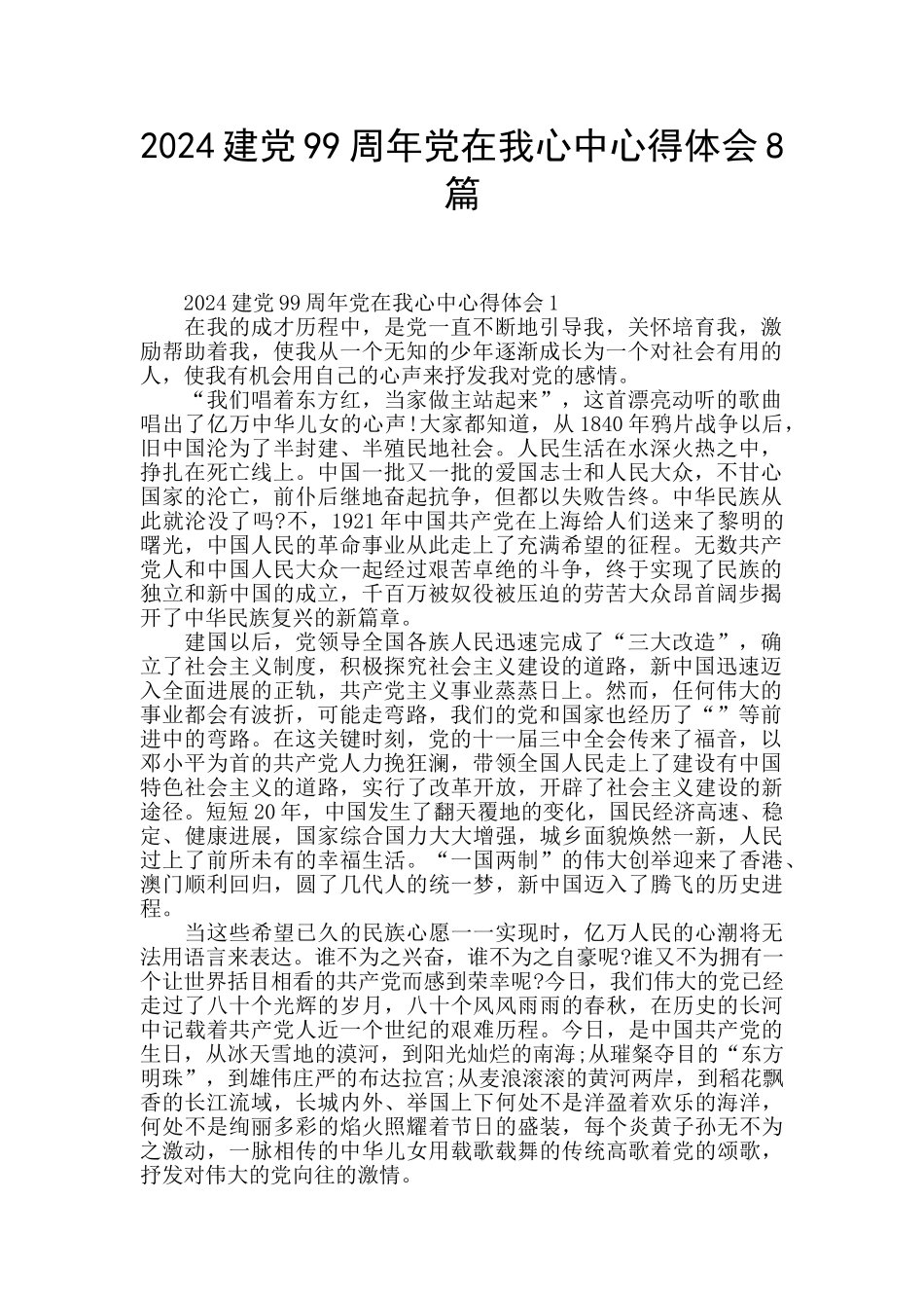 2024建党99周年党在我心中心得体会8篇_第1页