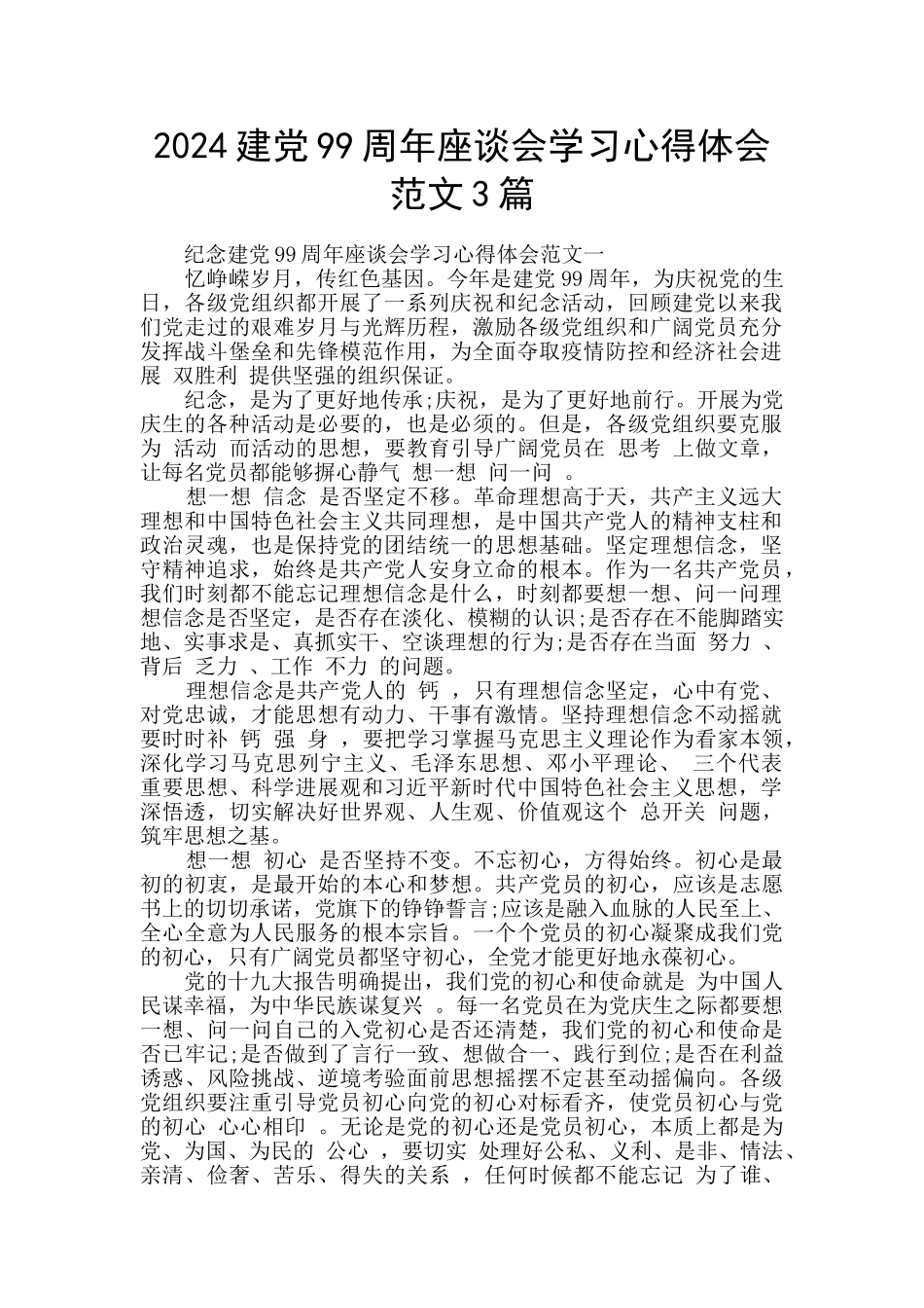 2024建党99周年座谈会学习心得体会范文3篇_第1页