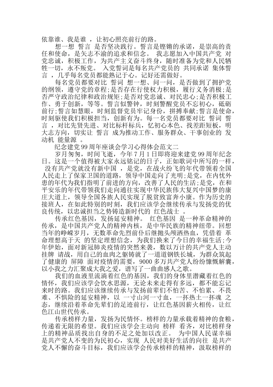 2024建党99周年座谈会学习心得体会范文3篇_第2页