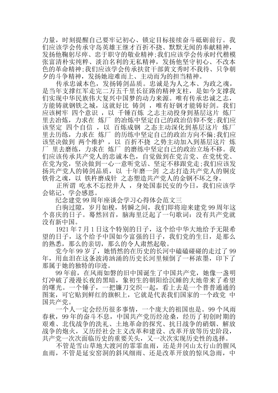 2024建党99周年座谈会学习心得体会范文3篇_第3页