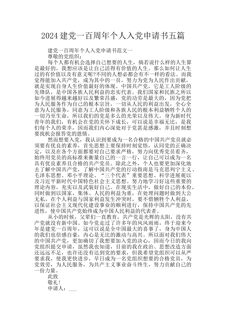 2024建党一百周年个人入党申请书五篇_第1页