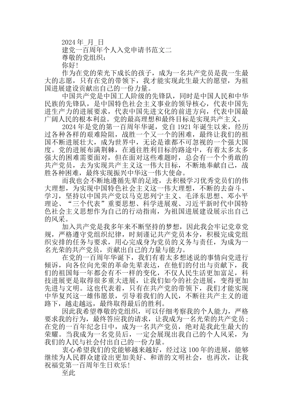 2024建党一百周年个人入党申请书五篇_第2页