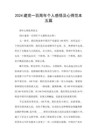 2024建党一百周年个人感悟及心得范本五篇