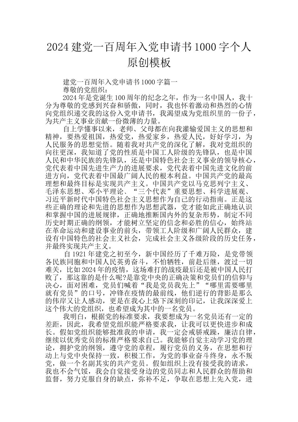 2024建党一百周年入党申请书1000字个人原创模板_第1页