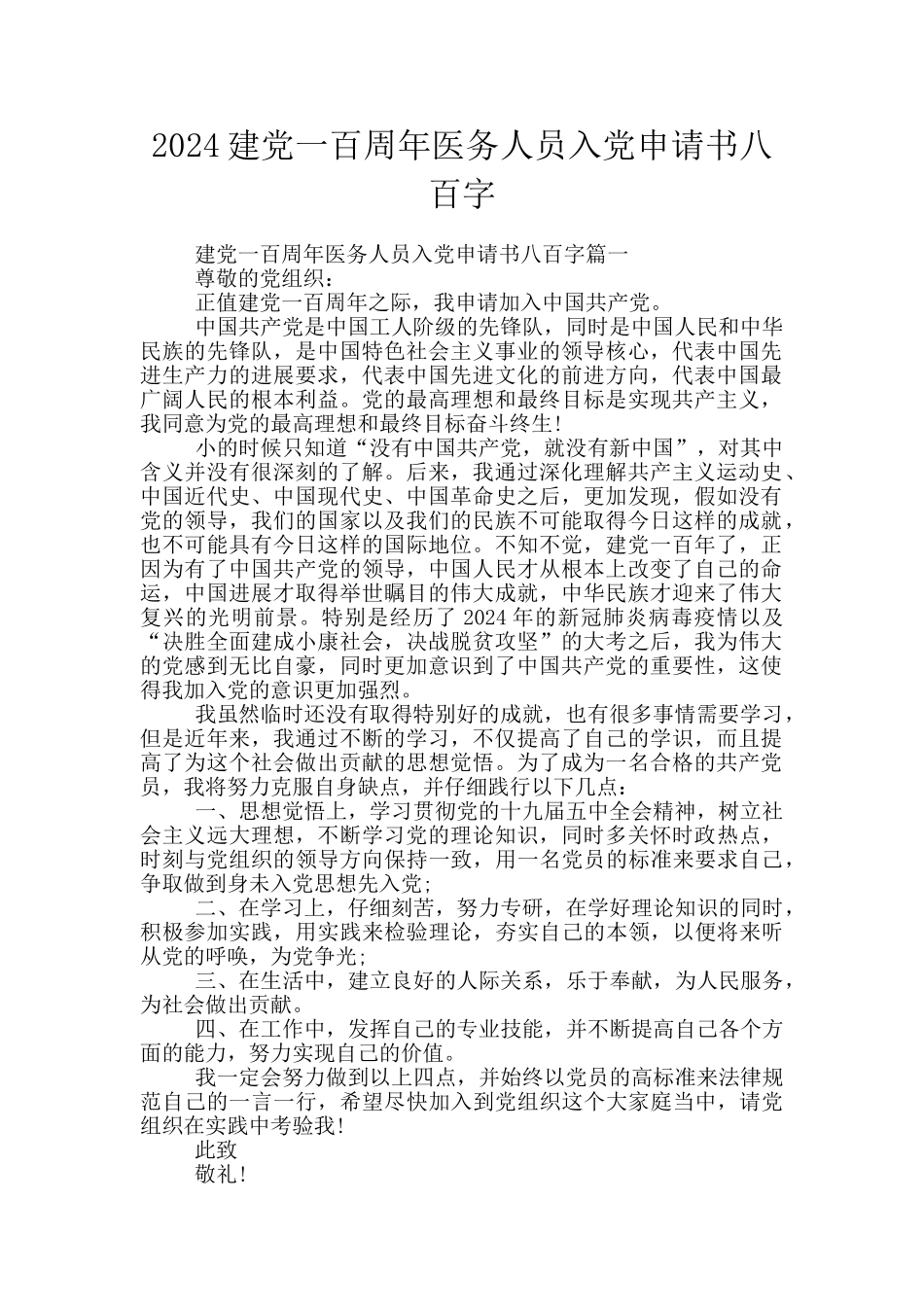 2024建党一百周年医务人员入党申请书八百字_第1页