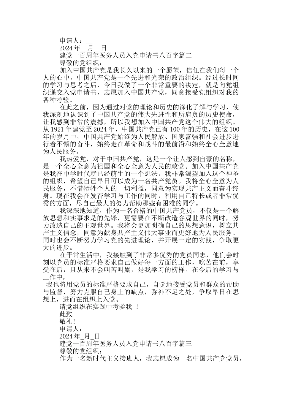 2024建党一百周年医务人员入党申请书八百字_第2页