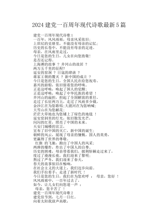 2024建党一百周年现代诗歌最新5篇