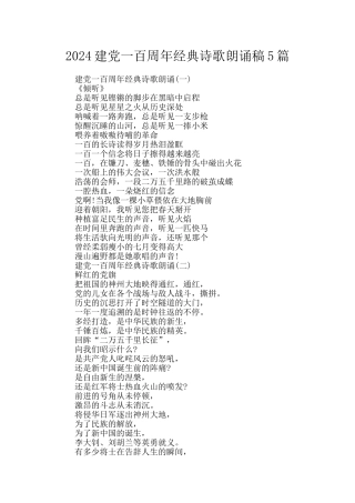 2024建党一百周年经典诗歌朗诵稿5篇