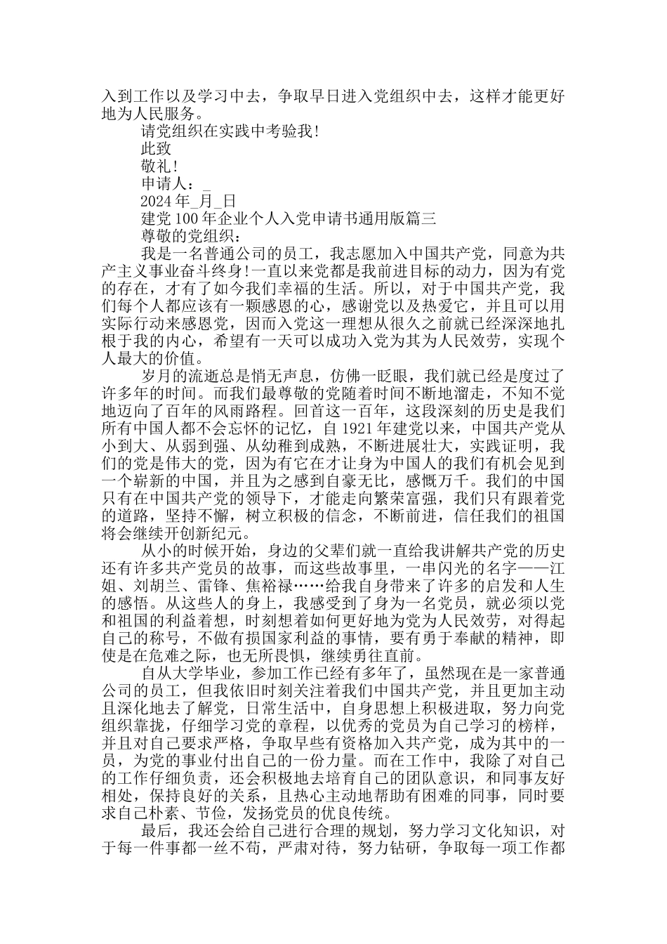 2024建党100年企业个人入党申请书通用版_第3页
