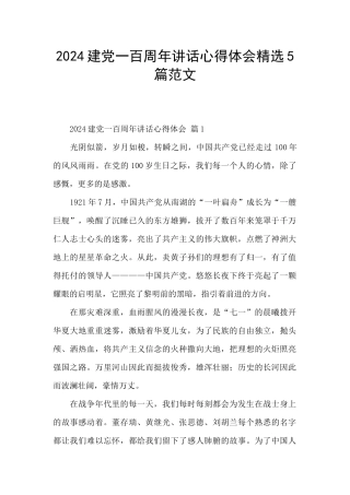 2024建党一百周年讲话心得体会精选5篇范文