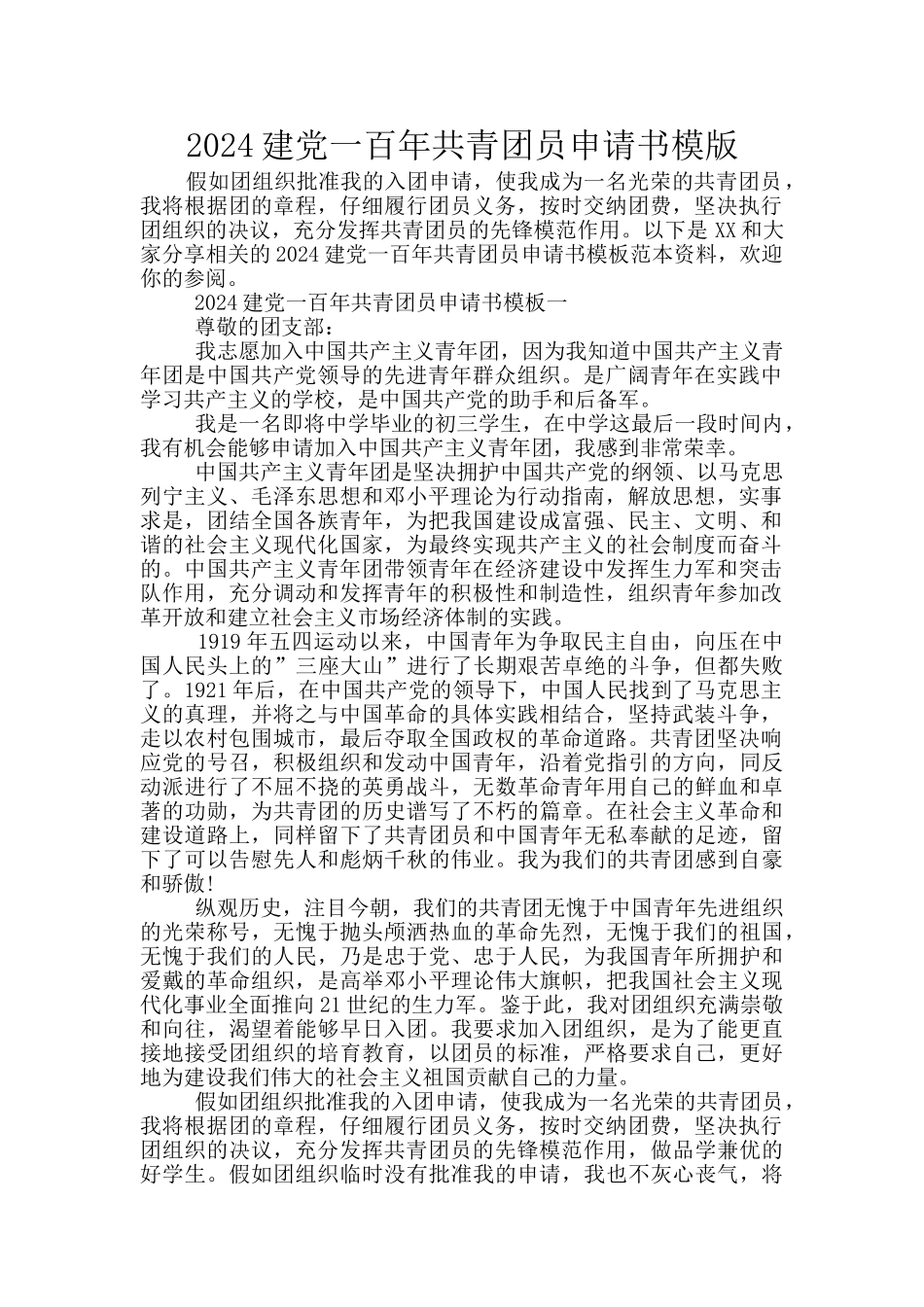 2024建党一百年共青团员申请书模版_第1页
