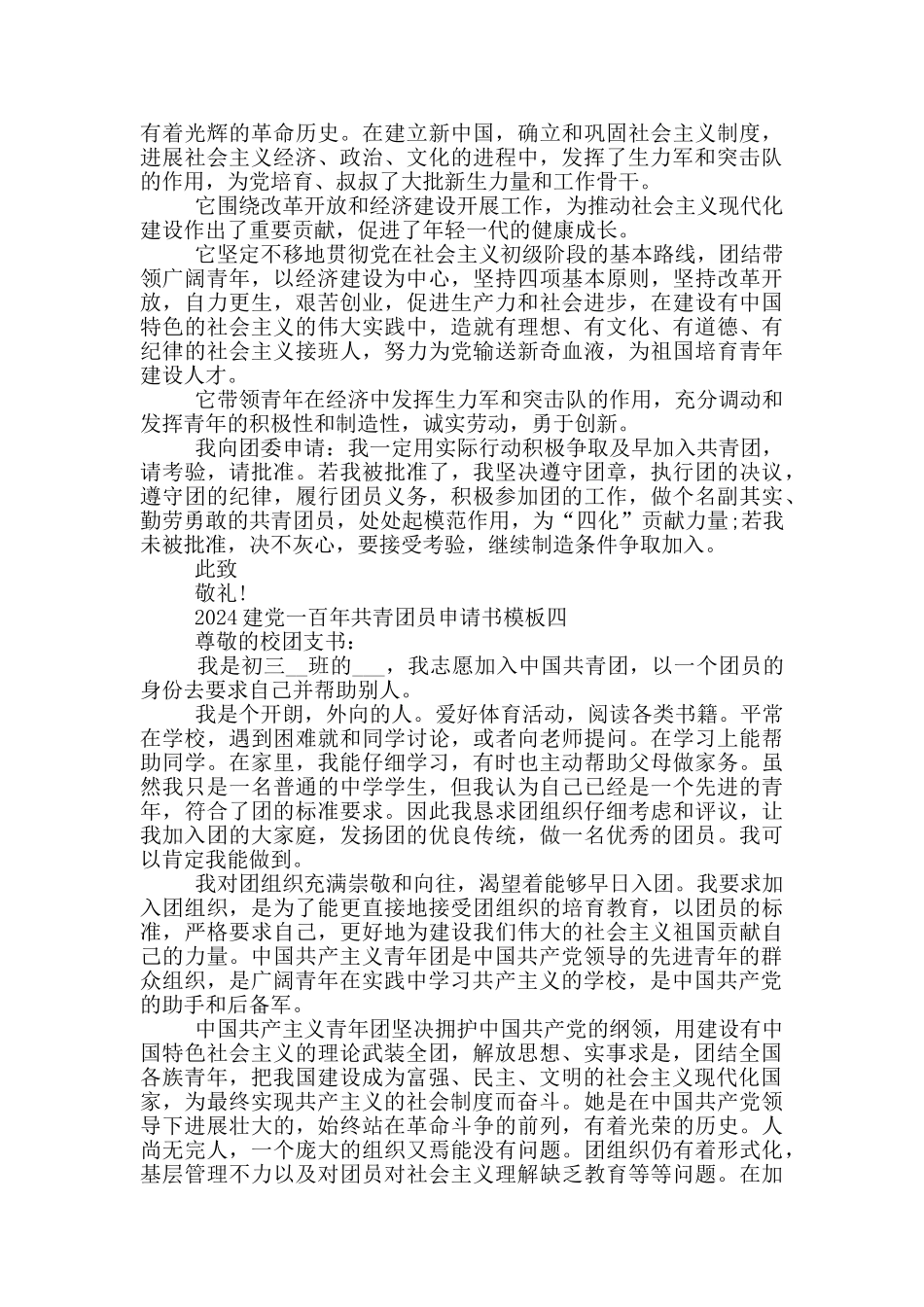 2024建党一百年共青团员申请书模版_第3页