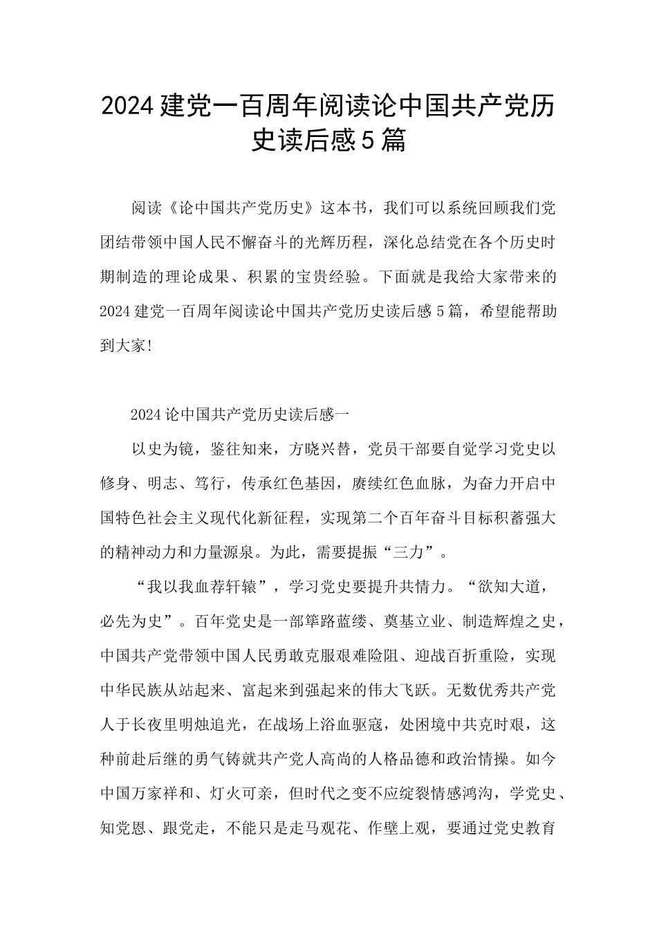 2024建党一百周年阅读论中国共产党历史读后感5篇_第1页
