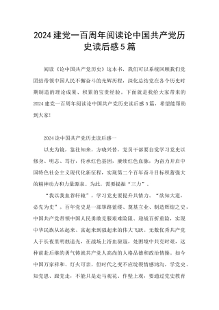 2024建党一百周年阅读论中国共产党历史读后感5篇
