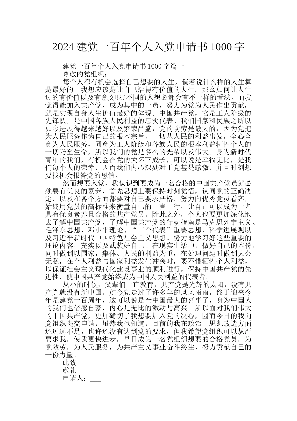 2024建党一百年个人入党申请书1000字_第1页