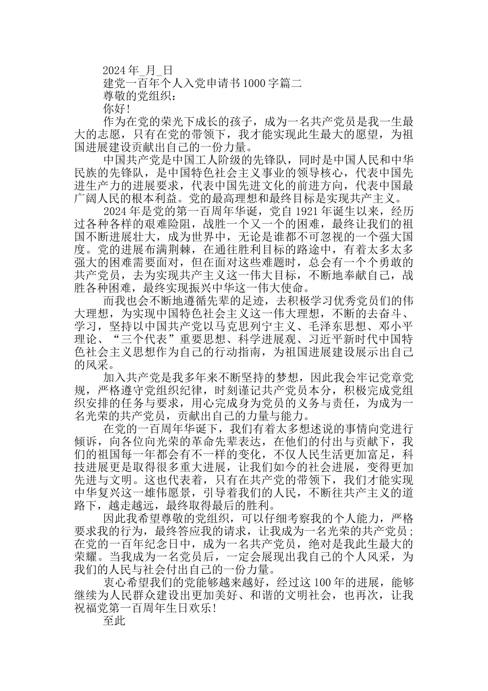 2024建党一百年个人入党申请书1000字_第2页