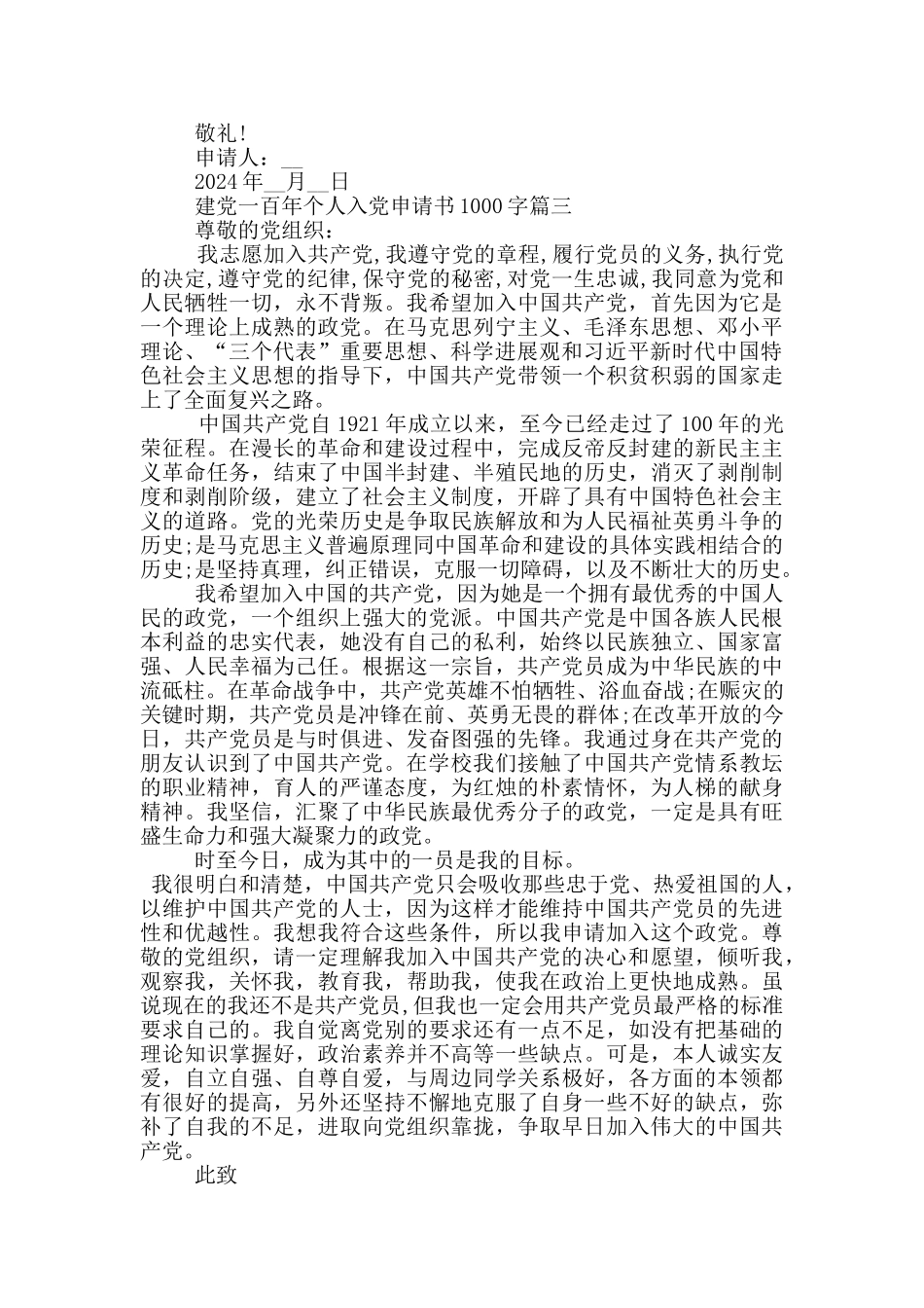 2024建党一百年个人入党申请书1000字_第3页