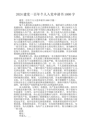 2024建党一百年个人入党申请书1000字