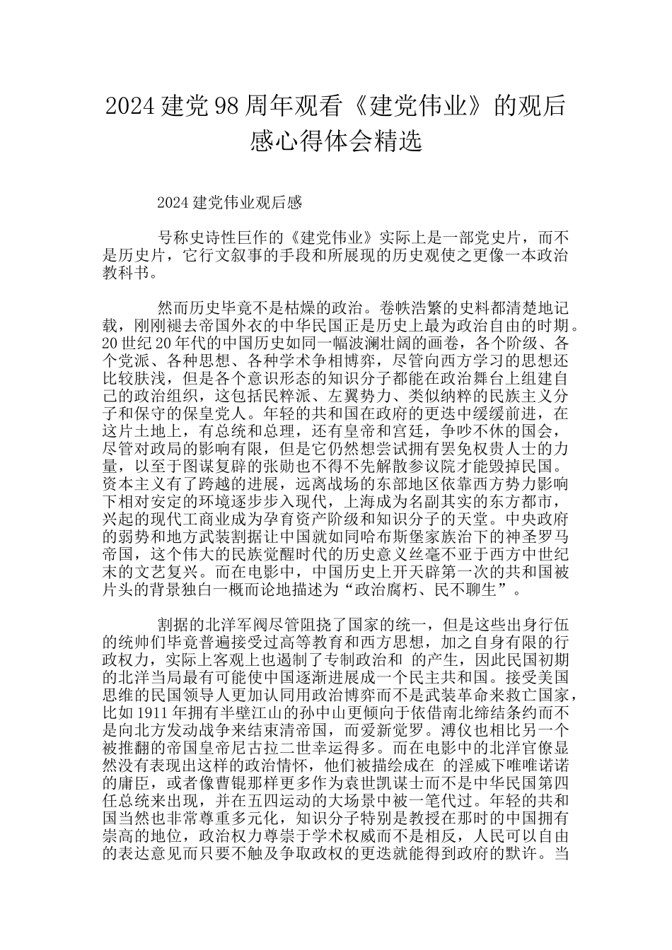 2024建党98周年观看《建党伟业》的观后感心得体会精选_第1页