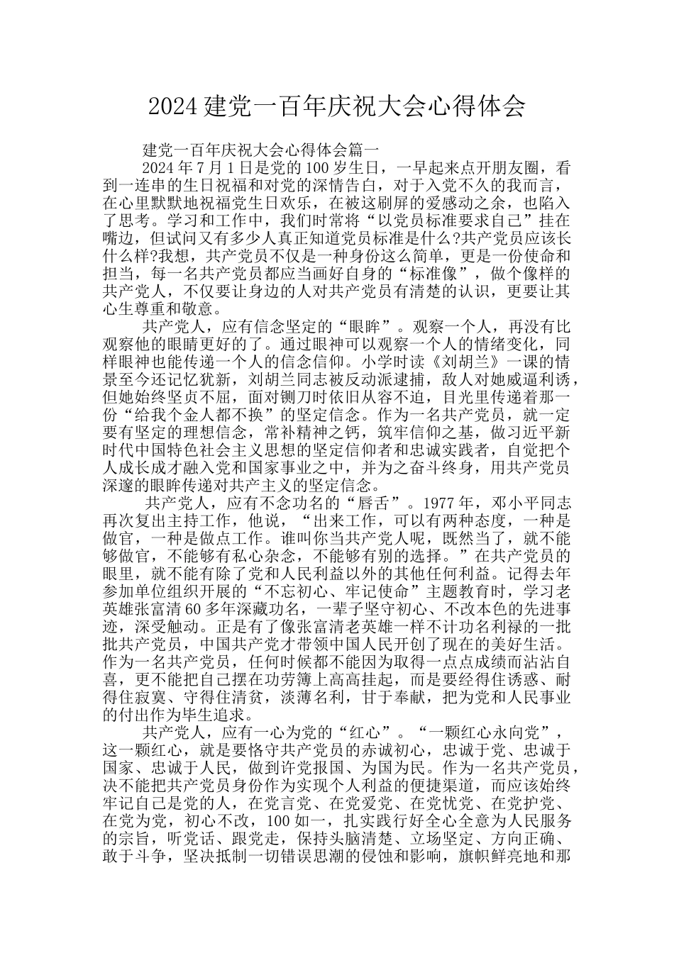 2024建党一百年庆祝大会心得体会_第1页