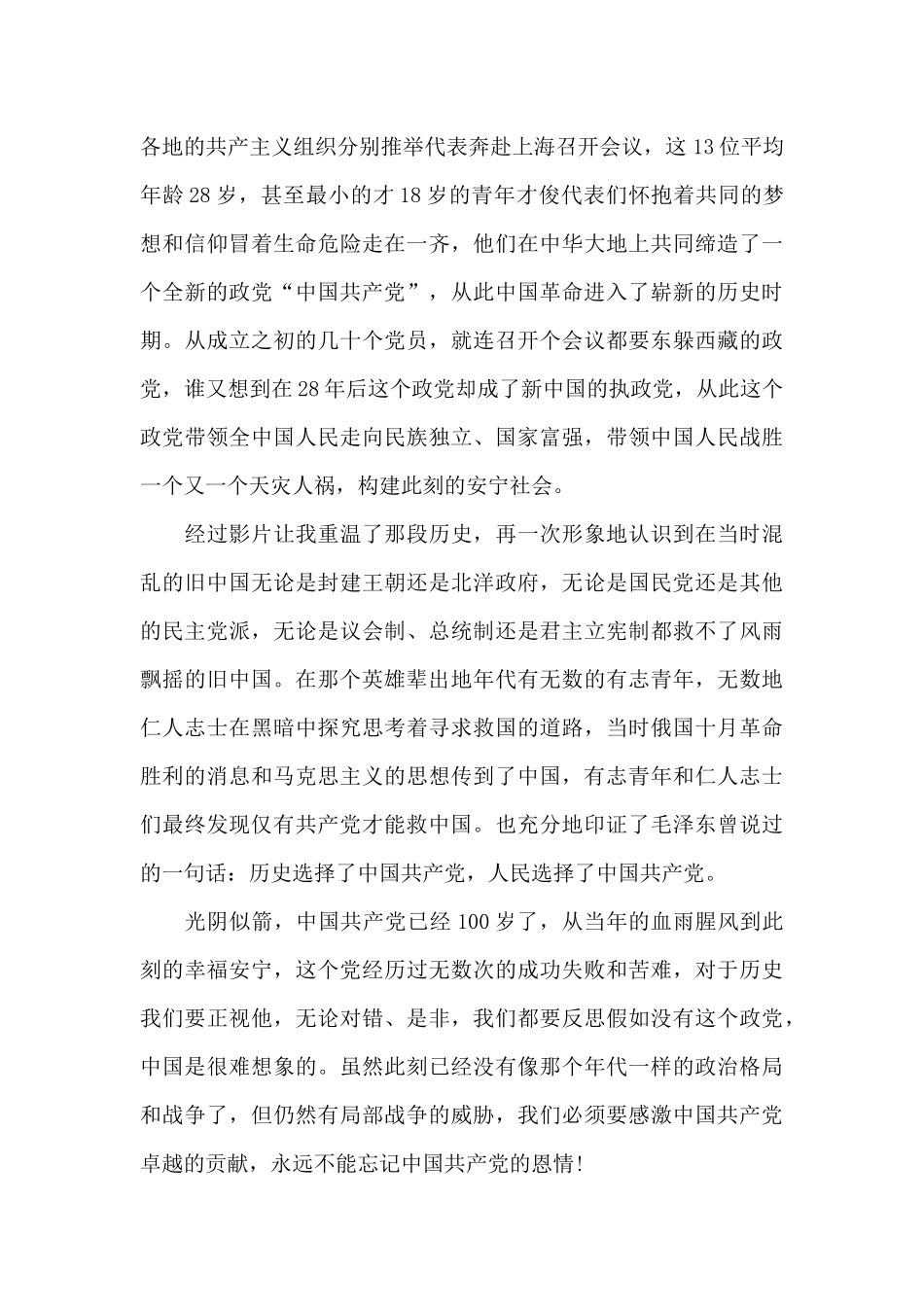 2024建党伟业个人观后感800字范文_第2页