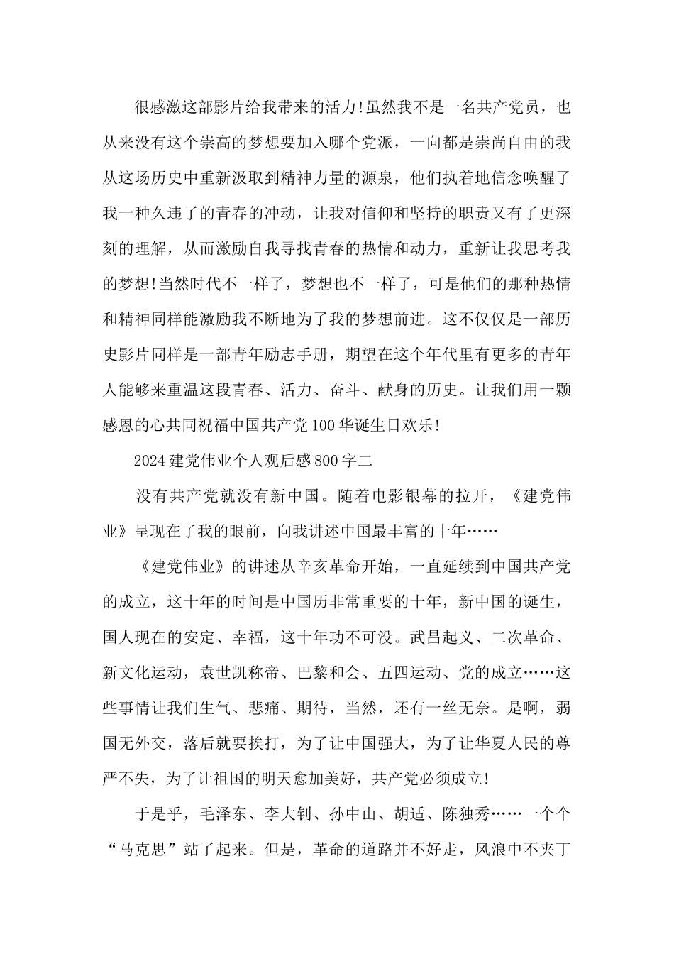 2024建党伟业个人观后感800字范文_第3页