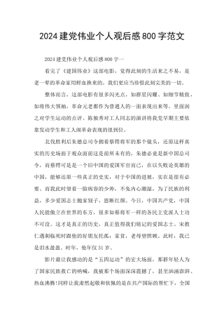 2024建党伟业个人观后感800字范文