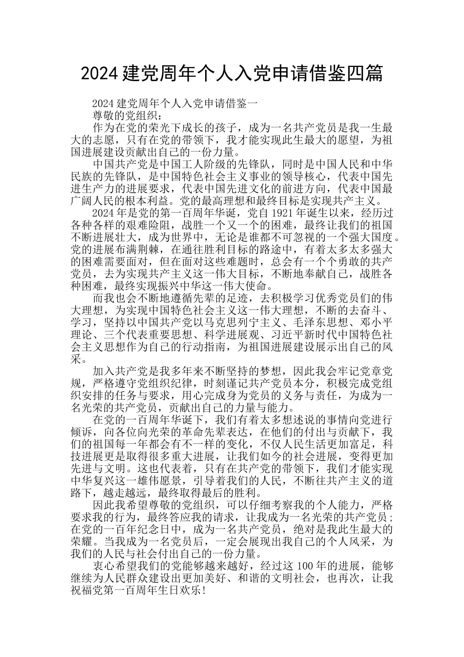 2024建党周年个人入党申请借鉴四篇_第1页