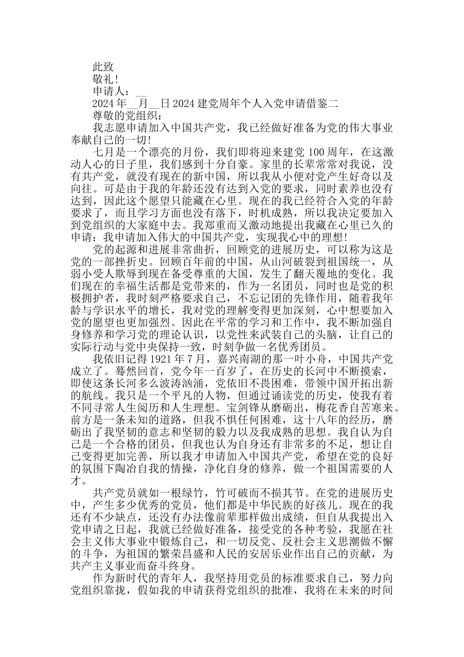 2024建党周年个人入党申请借鉴四篇_第2页