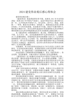 2024建党伟业观后感心得体会